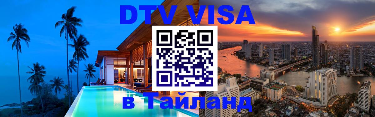 Стоимость и условия DTV визы — оформление в Таиланд под ключ - Никосия 