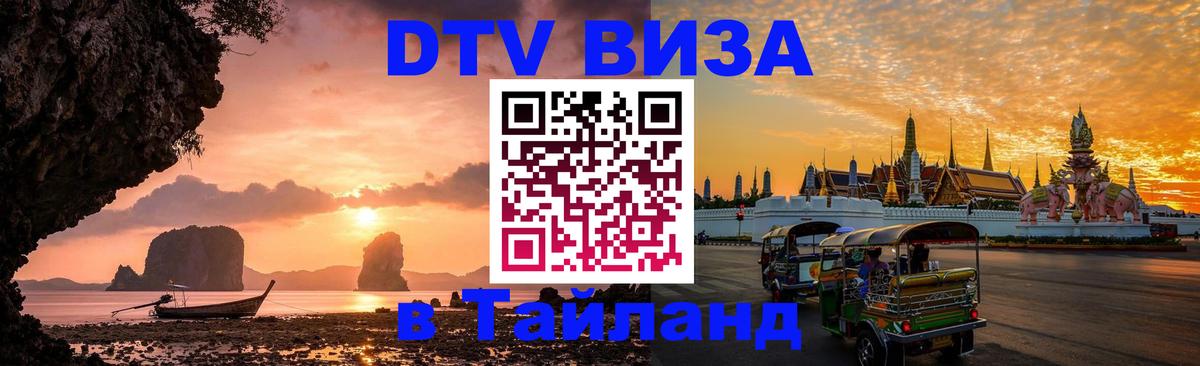 Купить DTV визу в Таиланд 